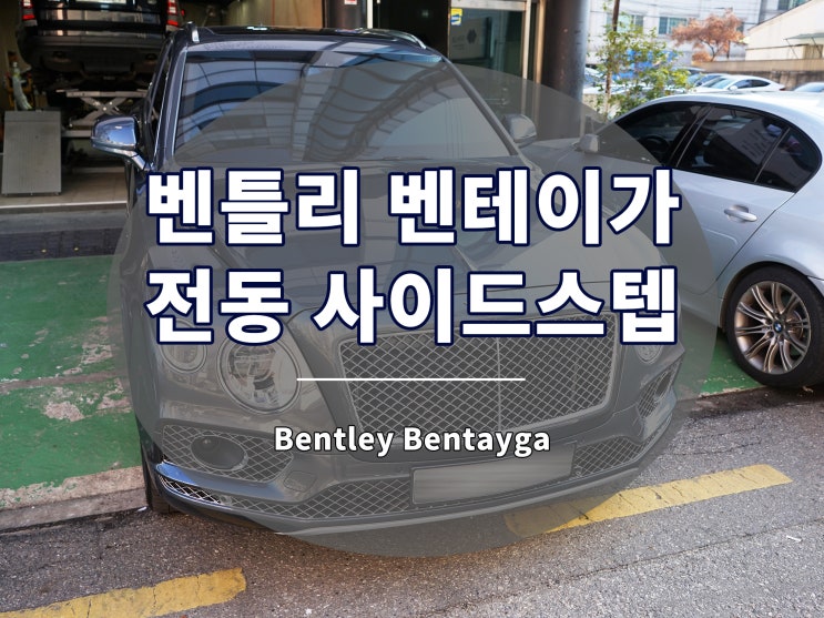  벤테이가 전동 사이드스텝 발판으로 편의성을 확보하세요