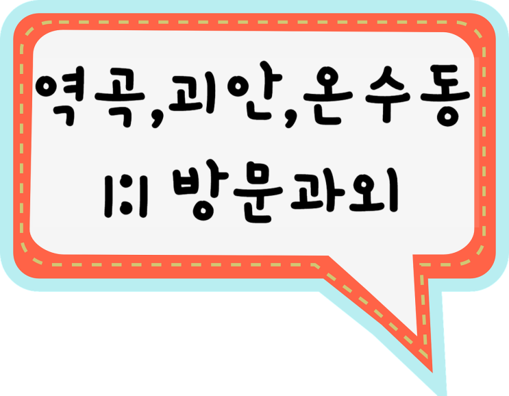  역곡 영어과외 내신관리 온수동 수학과외 겨울방학 특강 괴안동 국어과외 일대일 과외 점수올리기 방법