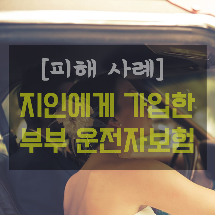  [상담 사례] 부부운전자보험 리모델링 요청