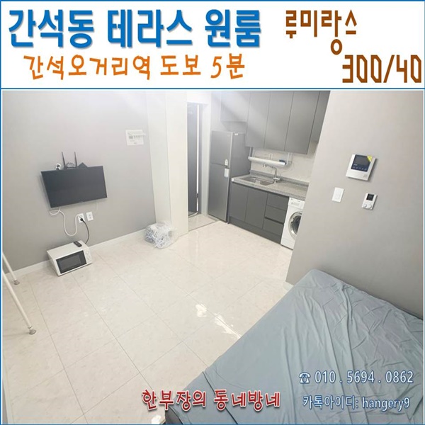  간석동 테라스 원룸 루미랑스 300/40 간석오거리역 도보5분