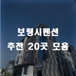  보령녹차도 마시고, 보령시펜션도 즐겨보세요!