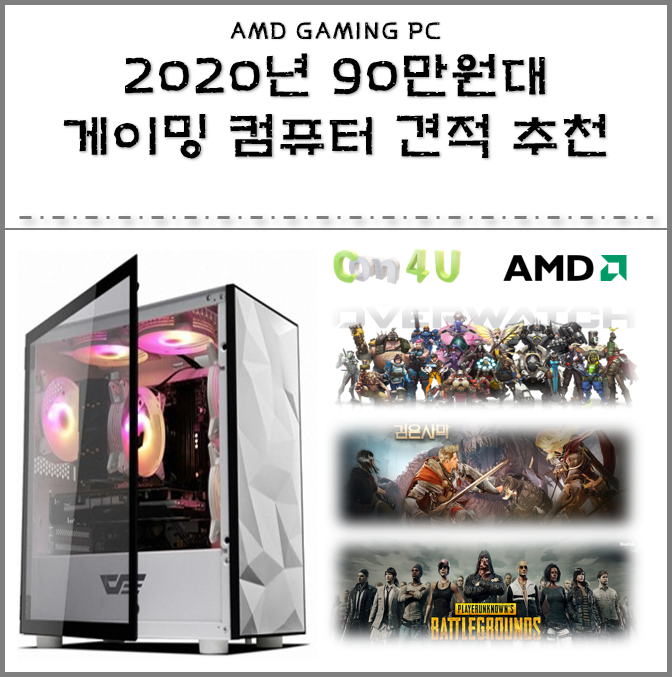 2020년 90만원대 GAMING 조립 PC 견적추천
