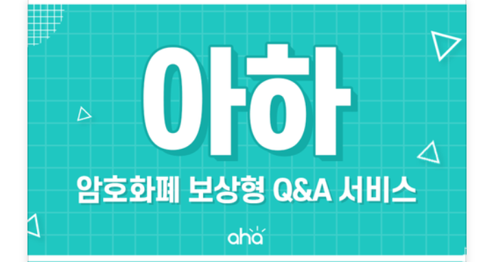  암호화폐 보상형 Q&A 아하(Aha) 이벤트