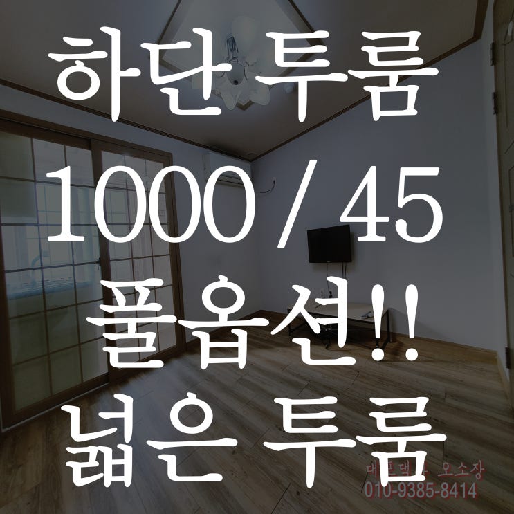  하단 투룸 채광 좋은 방에서 살아보아요