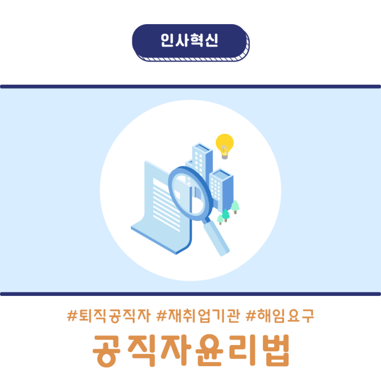 부당한 영향력 행사한 <b>퇴직공직자</b>, <b>재취업</b>기관에서 퇴출됩니다