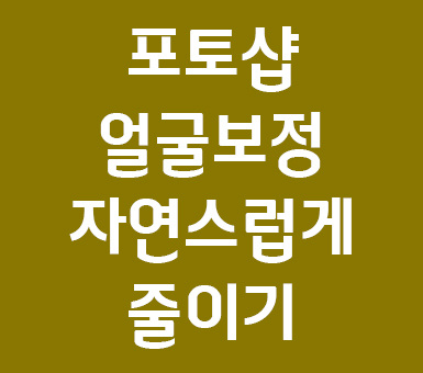 포토샵 얼굴 보정 크기 자연스럽게 줄이기 포토샵 얼굴 보정 크기 자연스럽게 줄이기