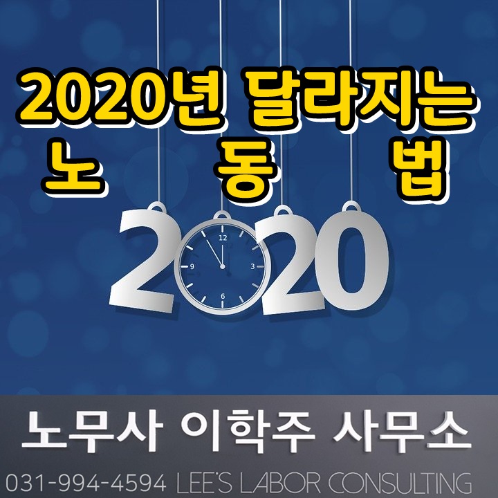 2020년 달라지는 노동관계 법령&제도 안내 (고양시 노무사, 일산 노무사)