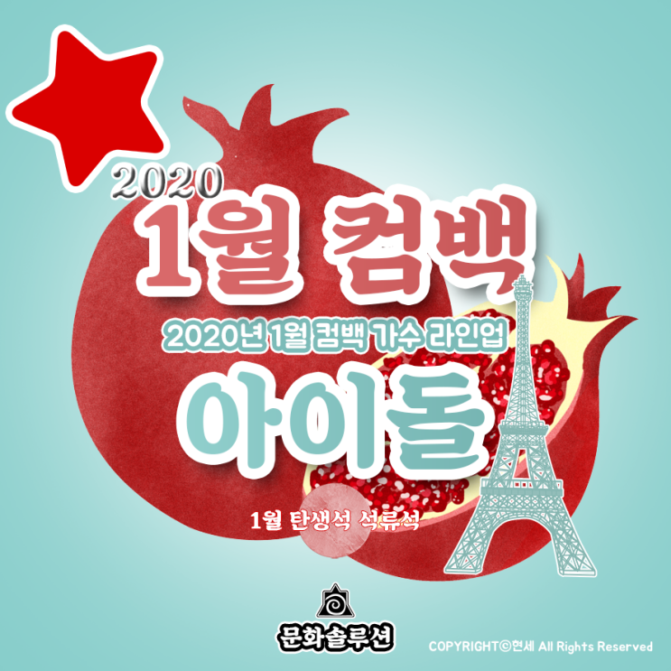 1월 컴백 아이돌 가수 라인업 (2020년 1월 뮤지션 신보 소개)
