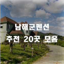  남쪽 끝에서 즐기는 남해군펜션