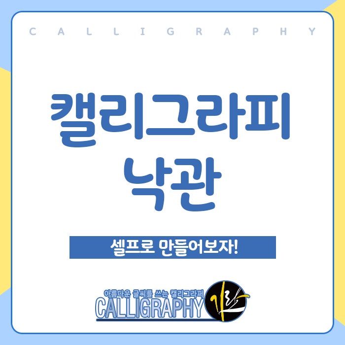 캘리그라피낙관, 셀프로 만들어보자!
