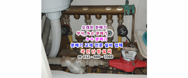 경기도 성남시 분당 이매삼환 아파트 지역난방 분배기 교체