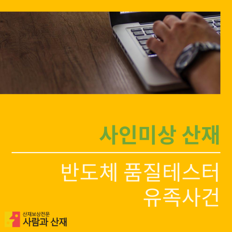  [사인미상 산재(과로사)] 반도체 품질테스트 개발 담당자 산재 사례