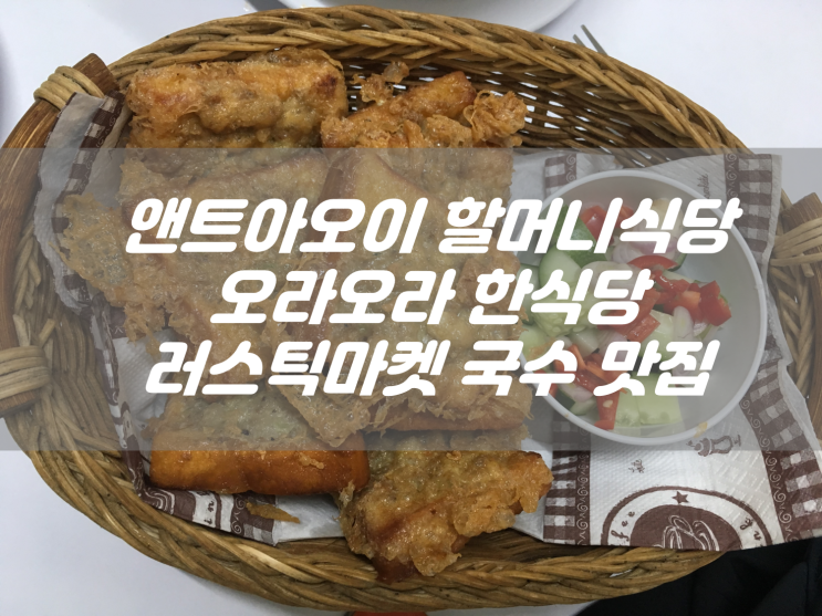  치앙마이 맛집 TOP 3 싼티탐 앤트아오이 할머니식당, 오라오라 한식당, 러스틱 마켓 똠양꿍 누들집
