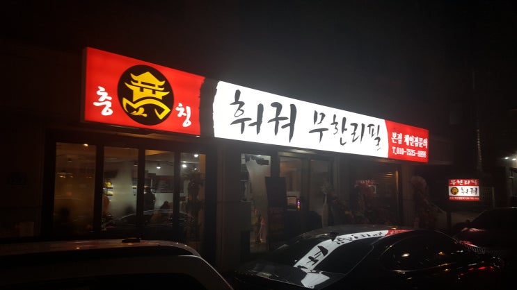  남양주 호평동맛집] 충칭훠궈 무한리필 송년회
