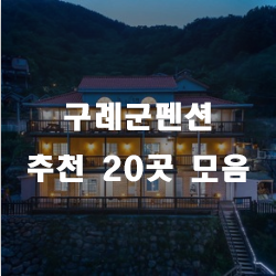  구례군펜션으로 여행을 떠나요