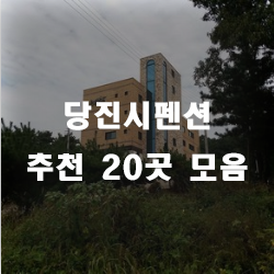 당진시펜션으로 휴가를 떠나요