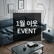  [이벤트] 구해줘 혼수! 신혼집 소파 골라주고 도미노 피자 받자~