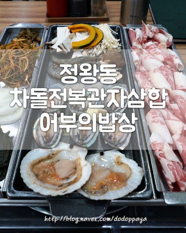 경기 정왕 맛집 어부의 밥상에서 전복 관자 차돌 삼합 후기