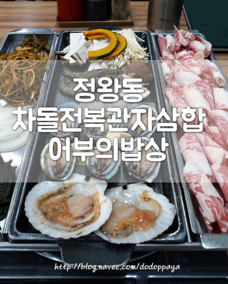  경기 정왕 맛집 어부의 밥상에서 전복 관자 차돌 삼합 후기