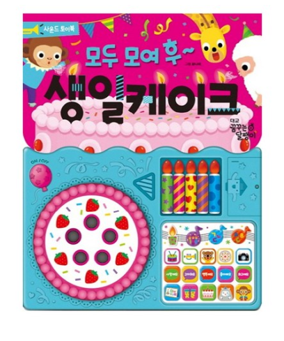  최저가 내일배송  꿈꾸는달팽이 모두 모여 후 생일 케이크:사운드 토이북   [14,400원]