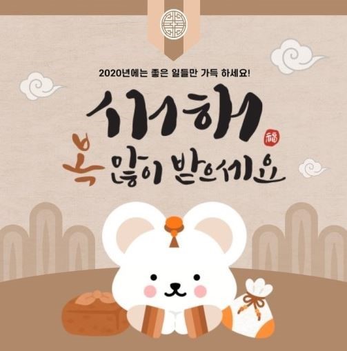 2020년 새해 인사말 모음