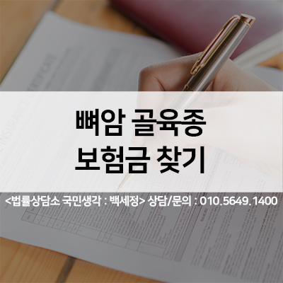  뼈암,골육종 보험금 찾기 <법률사무소 국민생각:백세정>