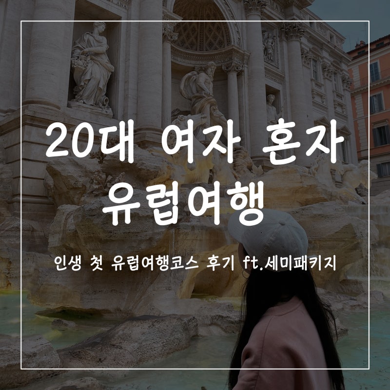 유럽 세미패키지 여자혼자 해외여행 추천 코스