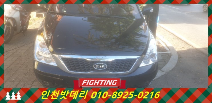 인천 연수구 동춘동 밧데리 / 그랜드카니발 배터리 / 인천밧데리할인마트 출장교체 인천 연수구 동춘동 밧데리 / 그랜드카니발 배터리 / 인천밧데리할인마트 출장교체
