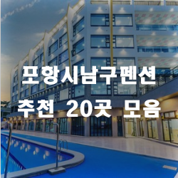  포항시남구에서 쉴 곳을 찾으시나요? 포항시남구펜션