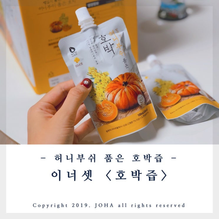  이너셋 <허니부쉬 품은 호박> 호박즙 추천 후기!