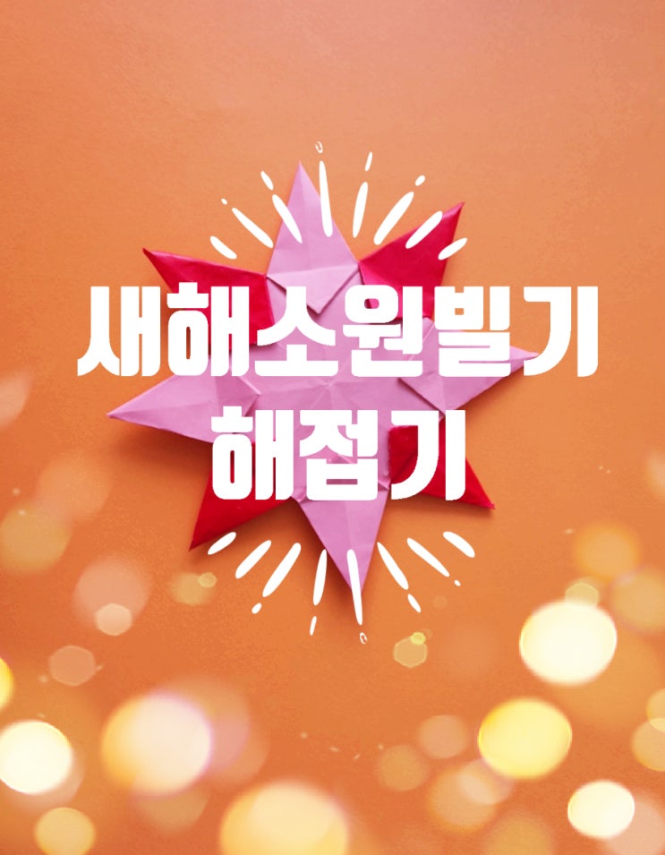  색종이 접기, 아동미술 ｜2020년 새해 소원을 빌 해접기