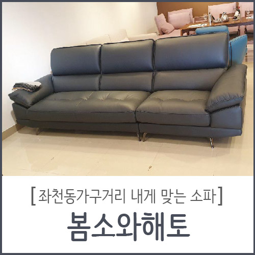  좌천동가구거리 내게 맞는 맞춤소파