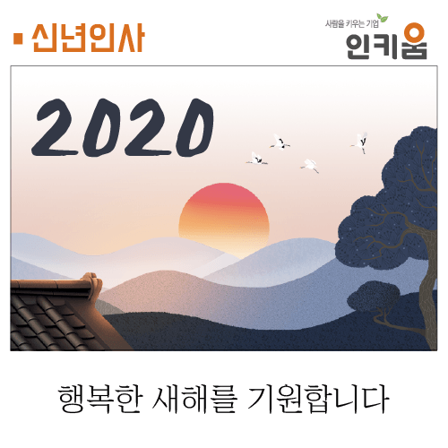  [인키움] 행복하고 즐거운 새해 맞으시길 바랍니다