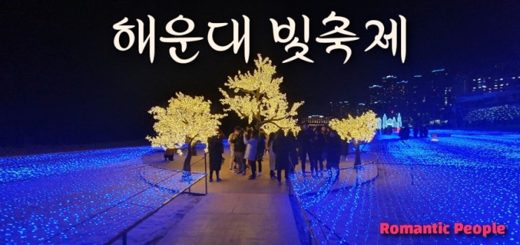 부산 해운대 빛축제 부산 해운대 빛축제