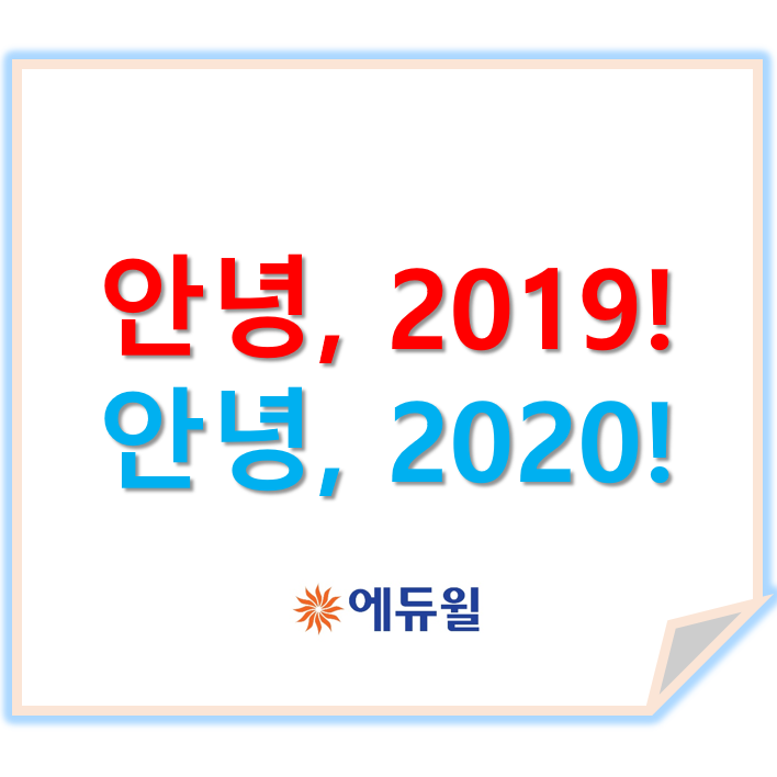 [신림공인중개사학원] 아듀, 2019!