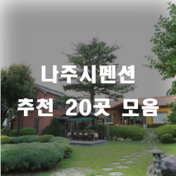  나주배도 먹고, 나주펜션을 즐겨보세요.