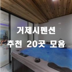  거제시펜션에서 가족모임을 즐겨보세요