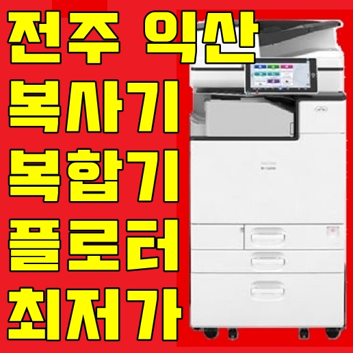  익산 복합기임대 전주 프린터렌탈- 2020년 새해 복많이 받으세요