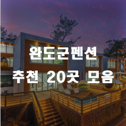  완도군으로 떠나며 푹 쉴 수 있는 펜션
