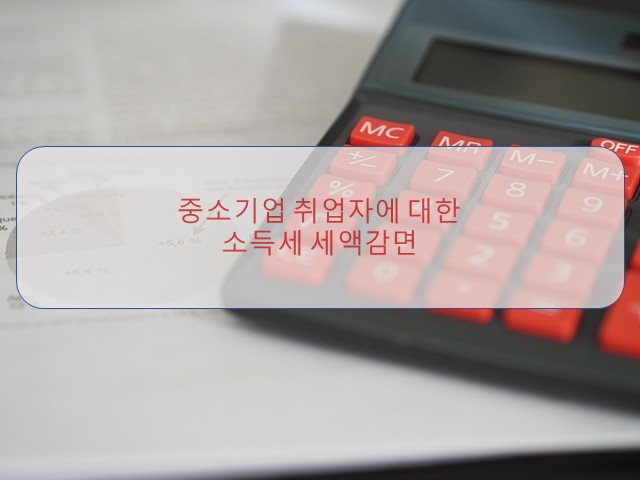  [부산세무사/서면세무사] 중소기업 취업자 소득세 감면