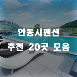  안동하회탈을 구경도 하고 힐링하는 곳 안동시펜션