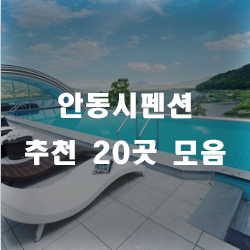 안동하회탈을 구경도 하고 힐링하는 곳 안동시펜션