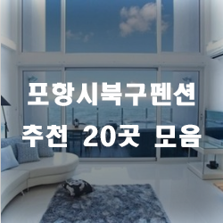  누구에게나 친절한 포항시북구펜션으로 놀러오세요.