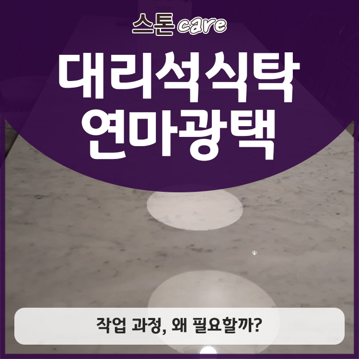  대리석식탁 연마광택 작업 과정, 왜 필요할까?