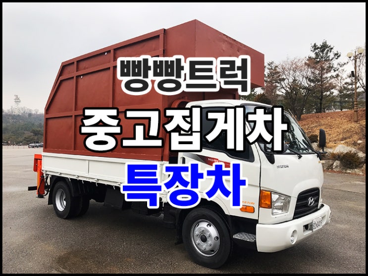  중고집게차 가격 시세 특장차