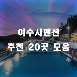  추억을 쌓는 여행.. 여수시펜션