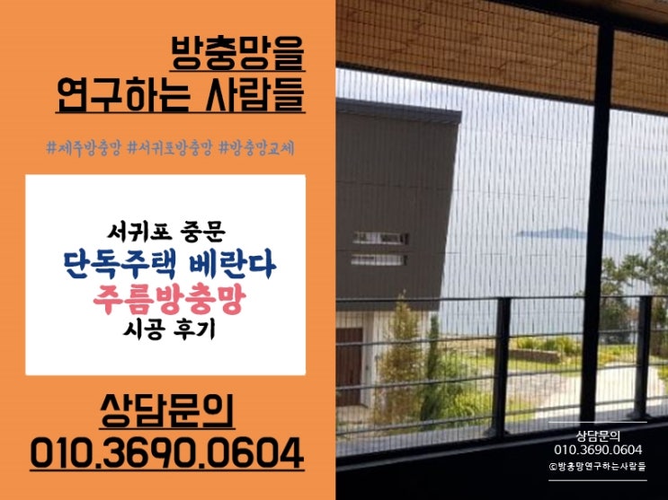  서귀포 중문 단독주택방충망 주름방충망으로 교체했어요!