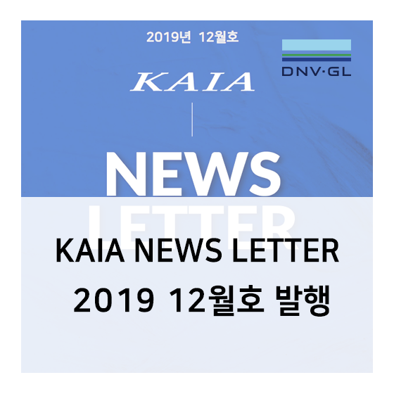 [항공우주]KAIA NEWS LETTER 2019 12월호 발행