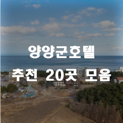  양양군호텔에서 힐링해요~20곳 추천모음