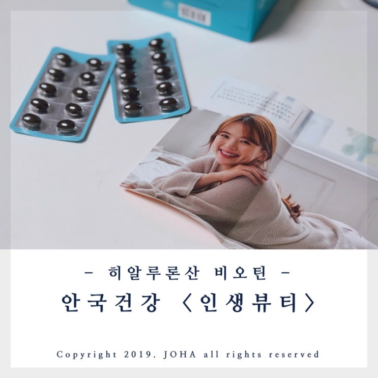  안국건강 <인생뷰티> 히알루론산 비오틴으로 이너뷰티 챙기자!